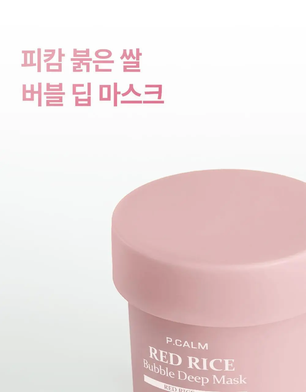 [브라이트닝] 피캄 붉은 쌀 버블 딥 마스크 90g 상세페이지 46